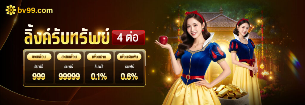 สมัครสมาชิก BV99 ขั้นตอนเริ่มต้นสู่ประสบการณ์เกมสล็อตออนไลน์ที่เป็นระบบ