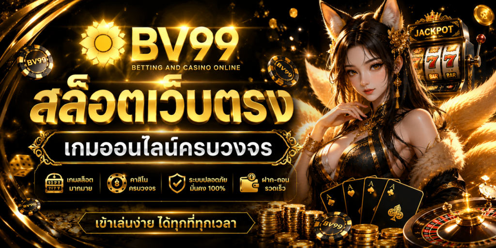 สล็อตเว็บตรง BV99 ทางเลือกสำหรับผู้ที่มองหาประสบการณ์เกมสล็อตออนไลน์อย่างเป็นระบบ