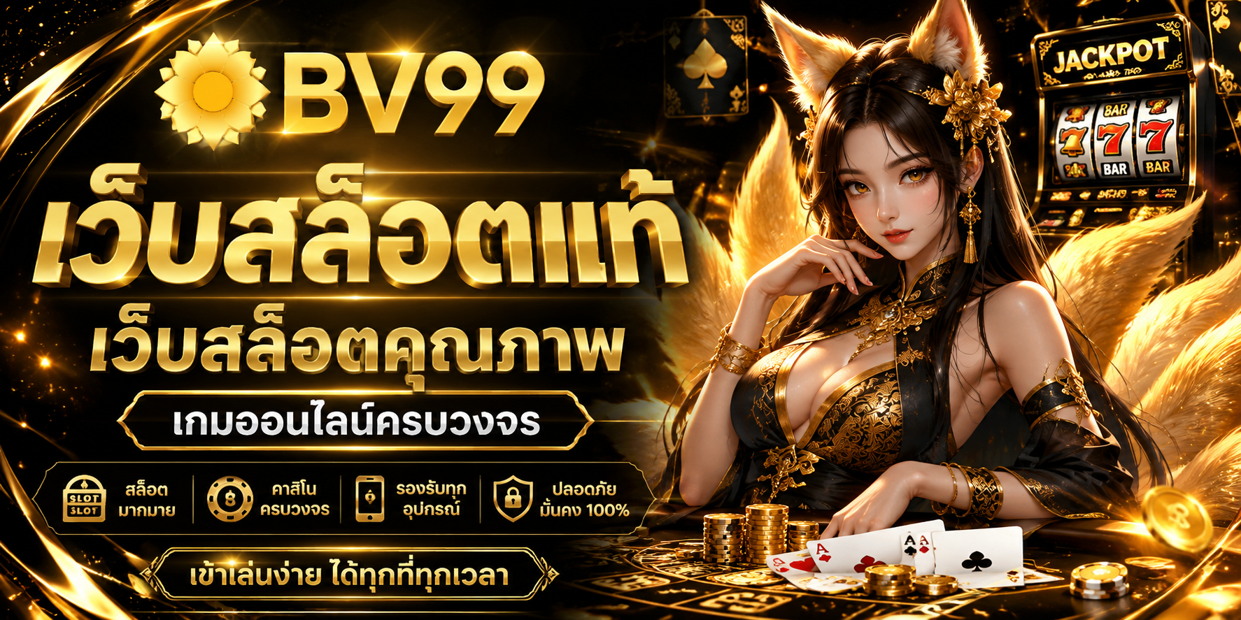 BV99 เว็บสล็อตแท้ รวมเกมสล็อตออนไลน์ครบทุกสไตล์